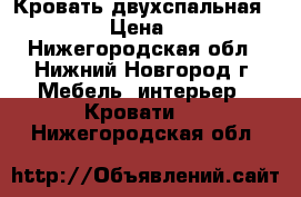 Кровать двухспальная 160*200 › Цена ­ 5 000 - Нижегородская обл., Нижний Новгород г. Мебель, интерьер » Кровати   . Нижегородская обл.